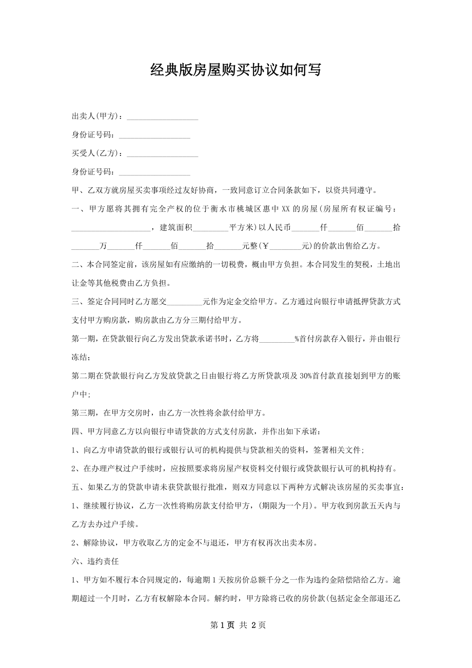 经典版房屋购买协议如何写.docx_第1页