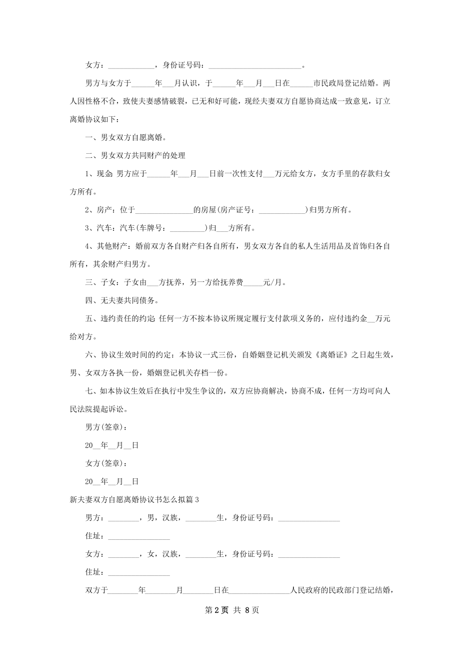 新夫妻双方自愿离婚协议书怎么拟（精选8篇）.docx_第2页