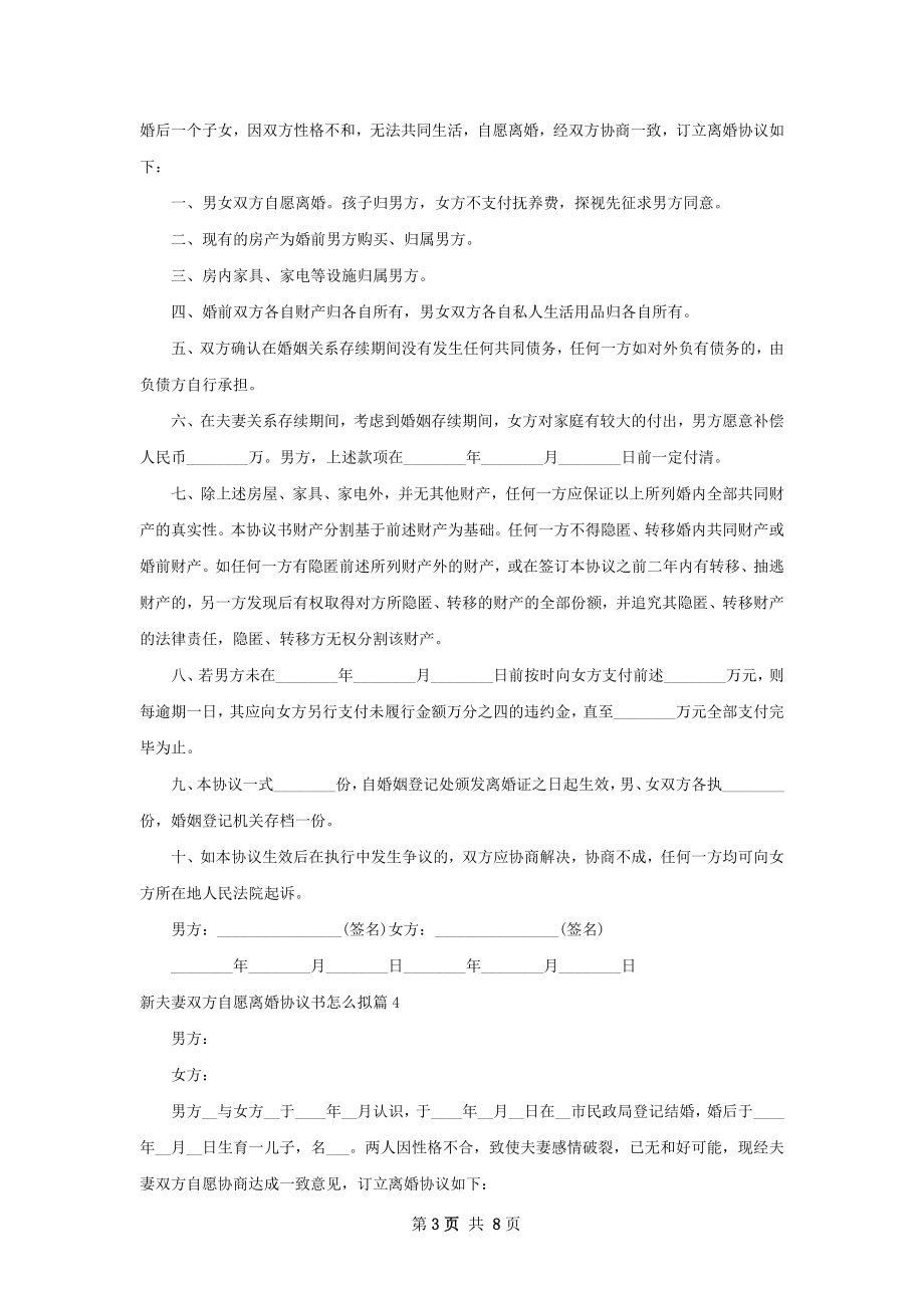 新夫妻双方自愿离婚协议书怎么拟（精选8篇）.docx_第3页