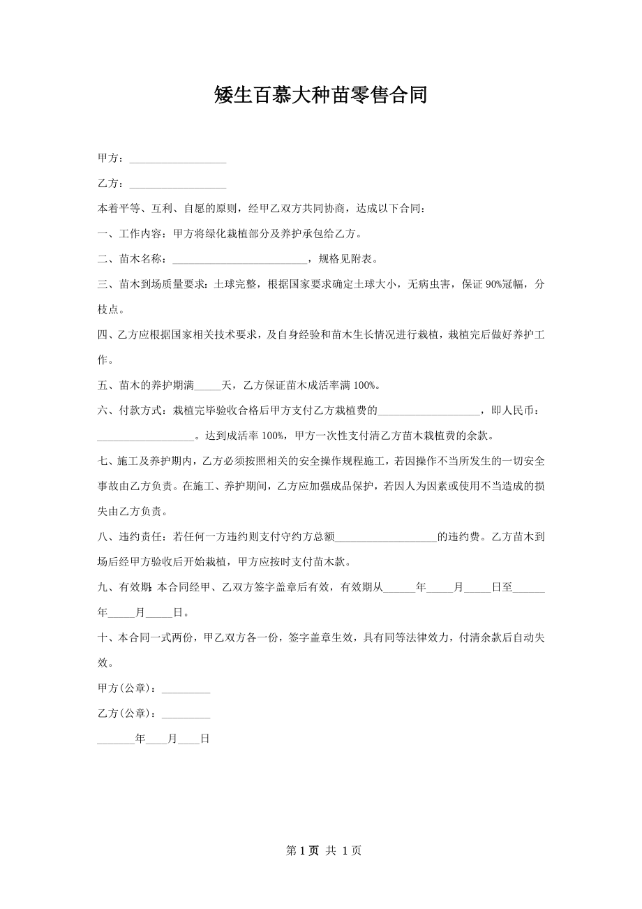 矮生百慕大种苗零售合同.docx_第1页