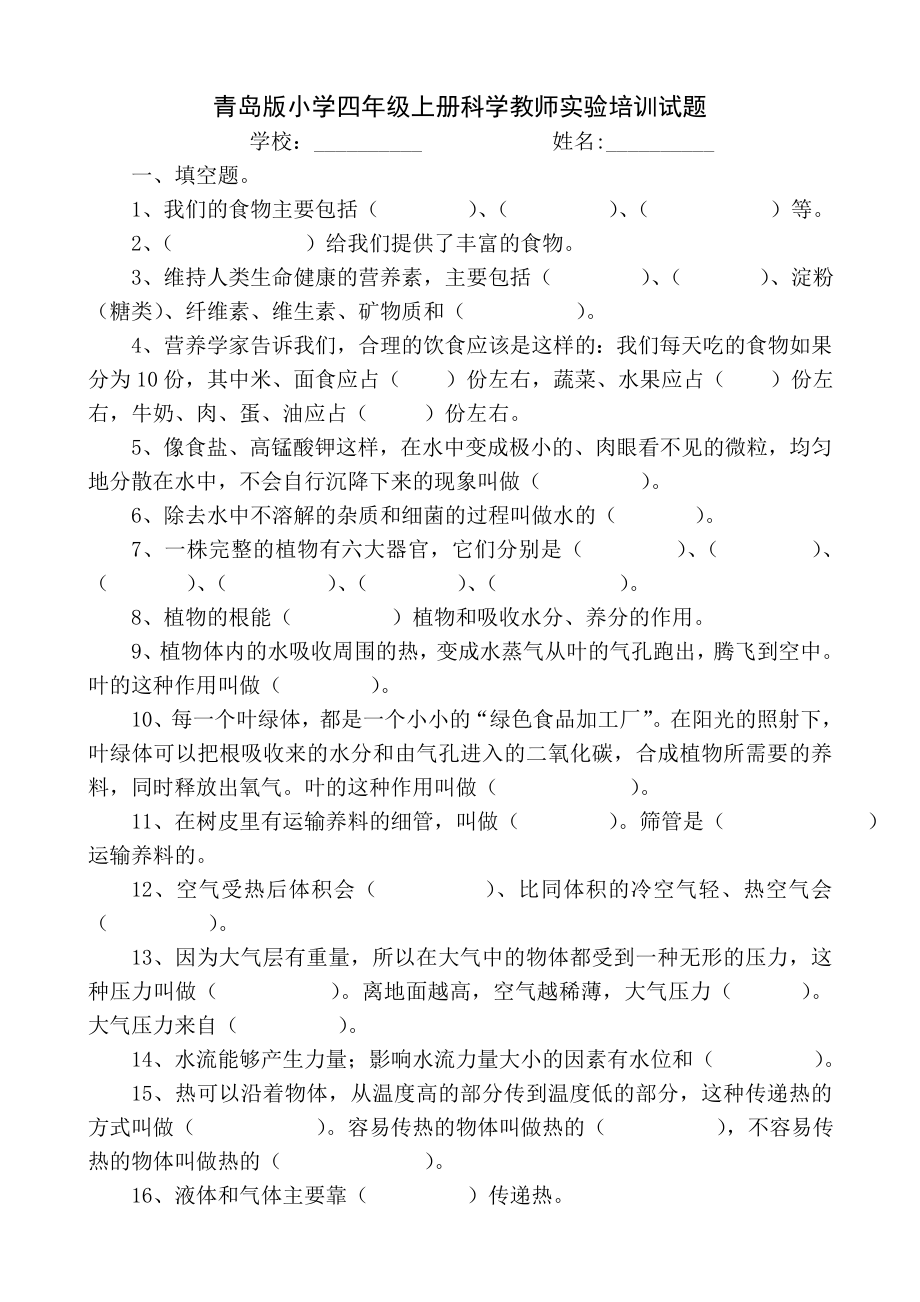 青岛版小学四级上册科学教师实验培训试题.doc_第1页