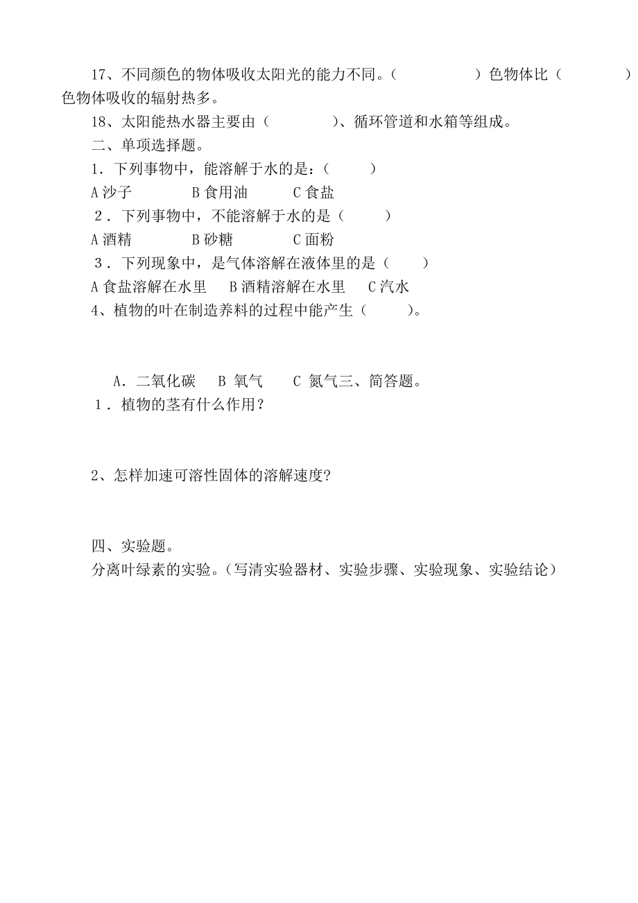 青岛版小学四级上册科学教师实验培训试题.doc_第2页