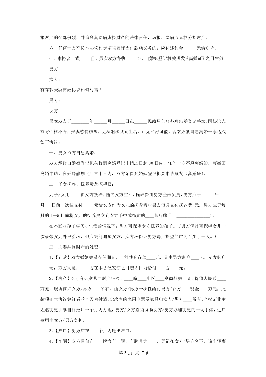 有存款夫妻离婚协议如何写（精选5篇）.docx_第3页