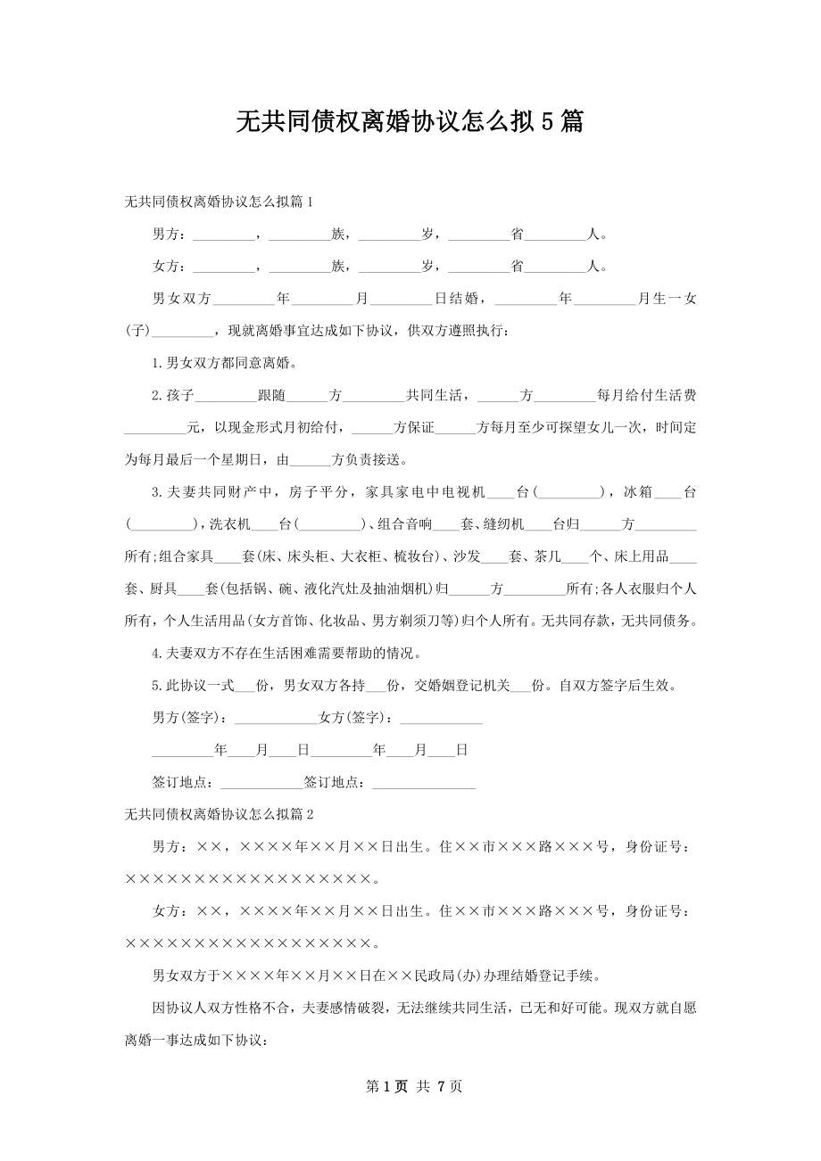 无共同债权离婚协议怎么拟5篇.docx_第1页