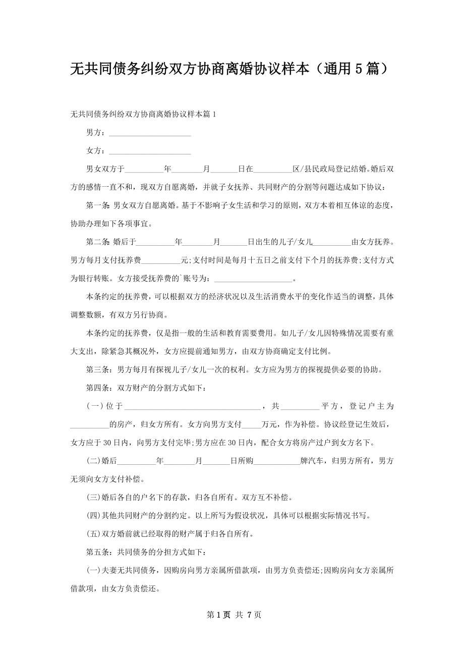 无共同债务纠纷双方协商离婚协议样本（通用5篇）.docx_第1页