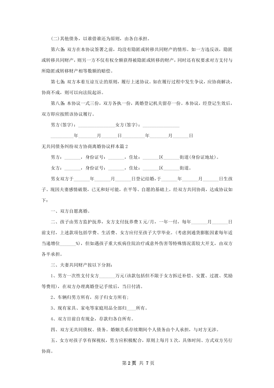 无共同债务纠纷双方协商离婚协议样本（通用5篇）.docx_第2页