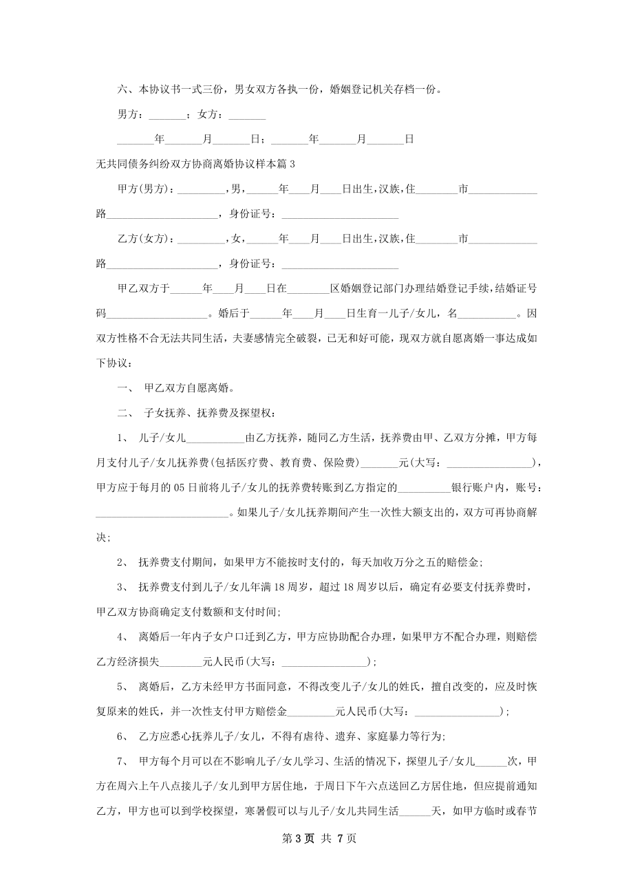 无共同债务纠纷双方协商离婚协议样本（通用5篇）.docx_第3页