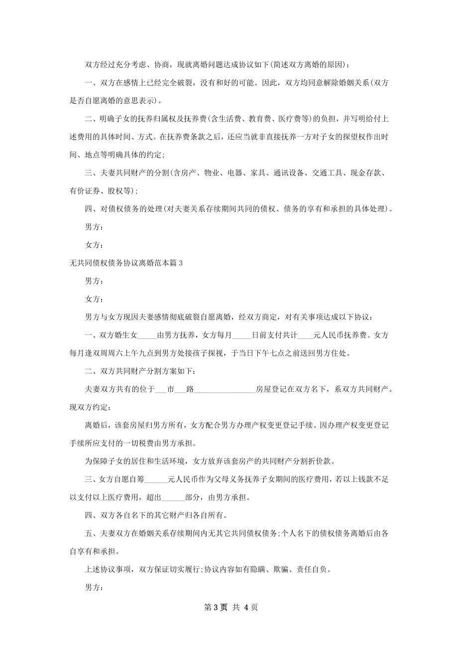 无共同债权债务协议离婚范本（4篇专业版）.docx_第3页