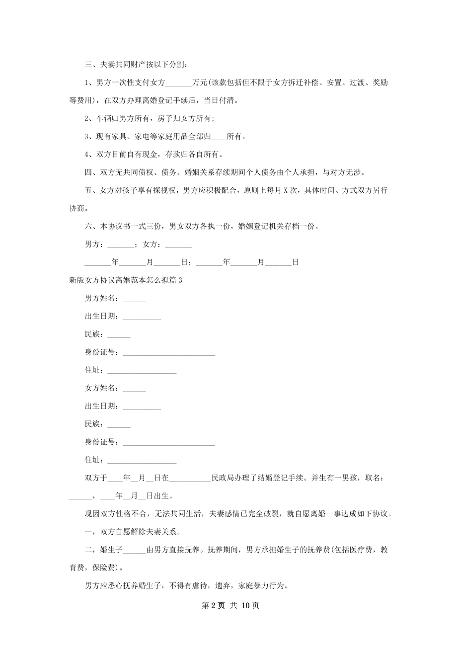 新版女方协议离婚范本怎么拟9篇.docx_第2页