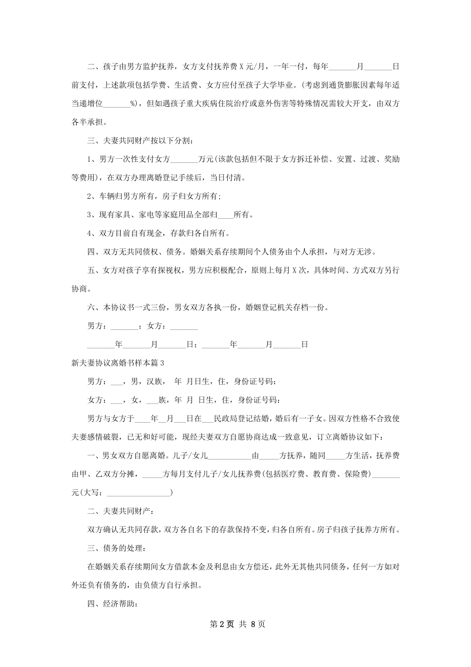 新夫妻协议离婚书样本（7篇标准版）.docx_第2页