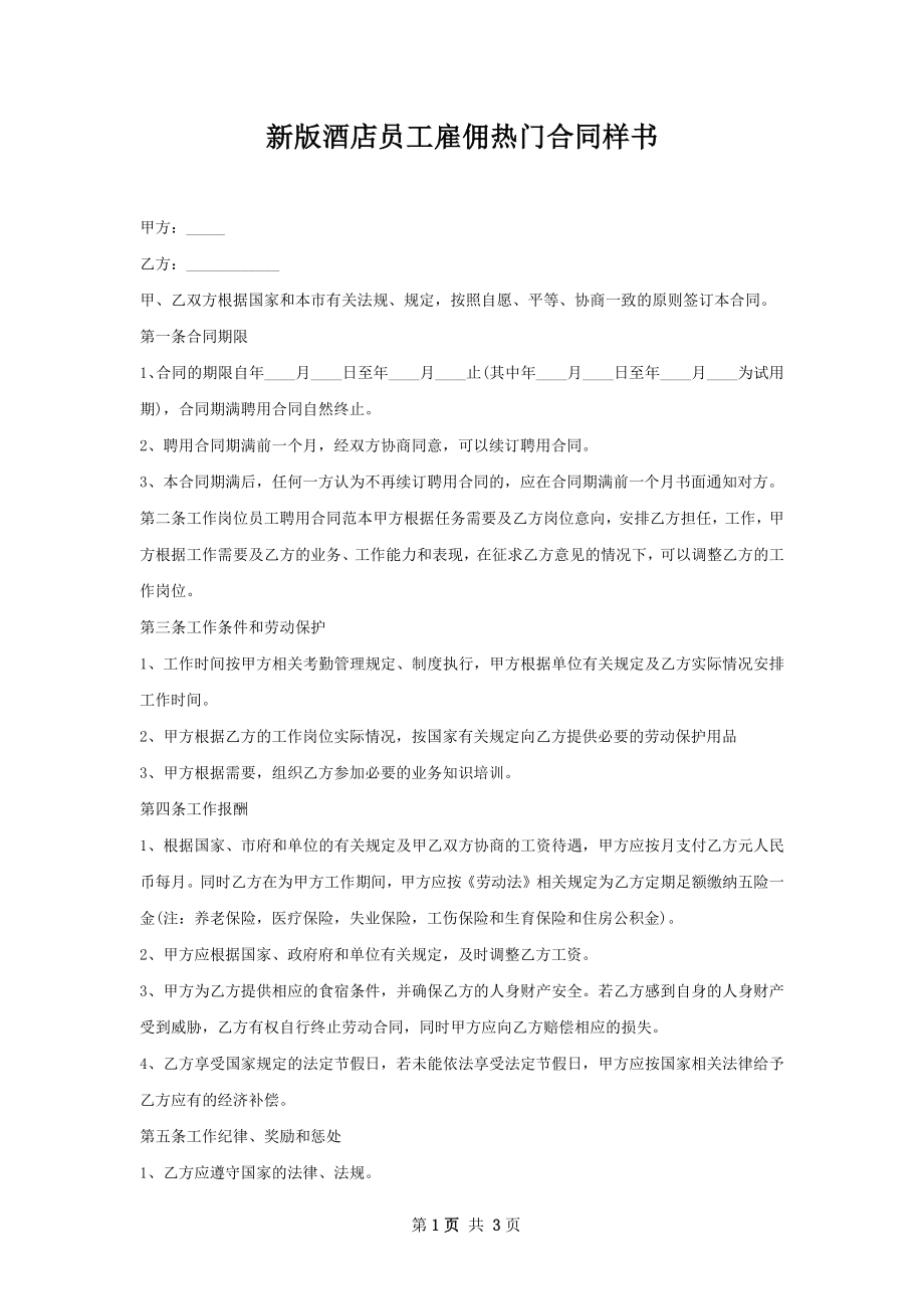 新版酒店员工雇佣热门合同样书.docx_第1页