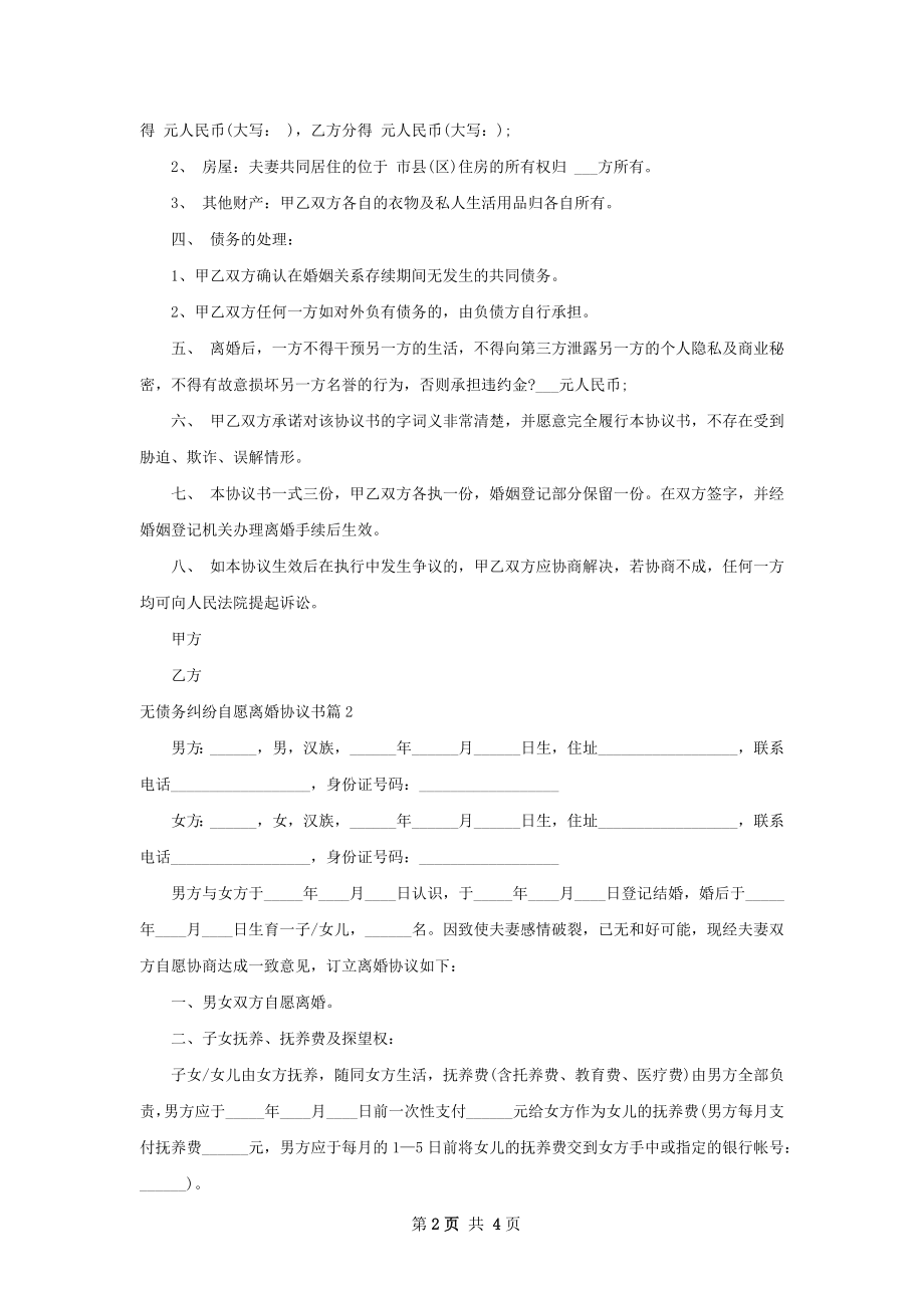 无债务纠纷自愿离婚协议书（2篇集锦）.docx_第2页