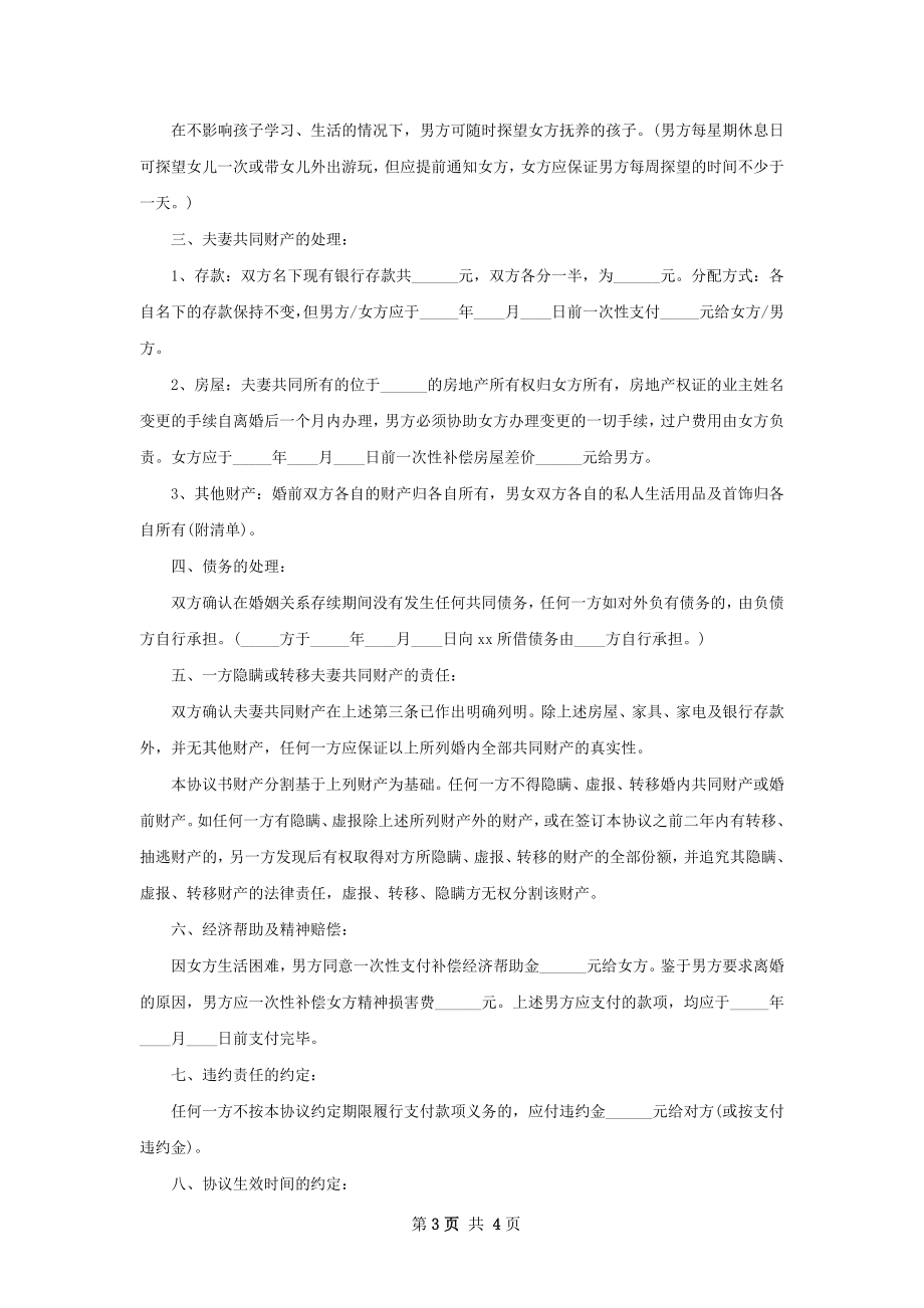 无债务纠纷自愿离婚协议书（2篇集锦）.docx_第3页