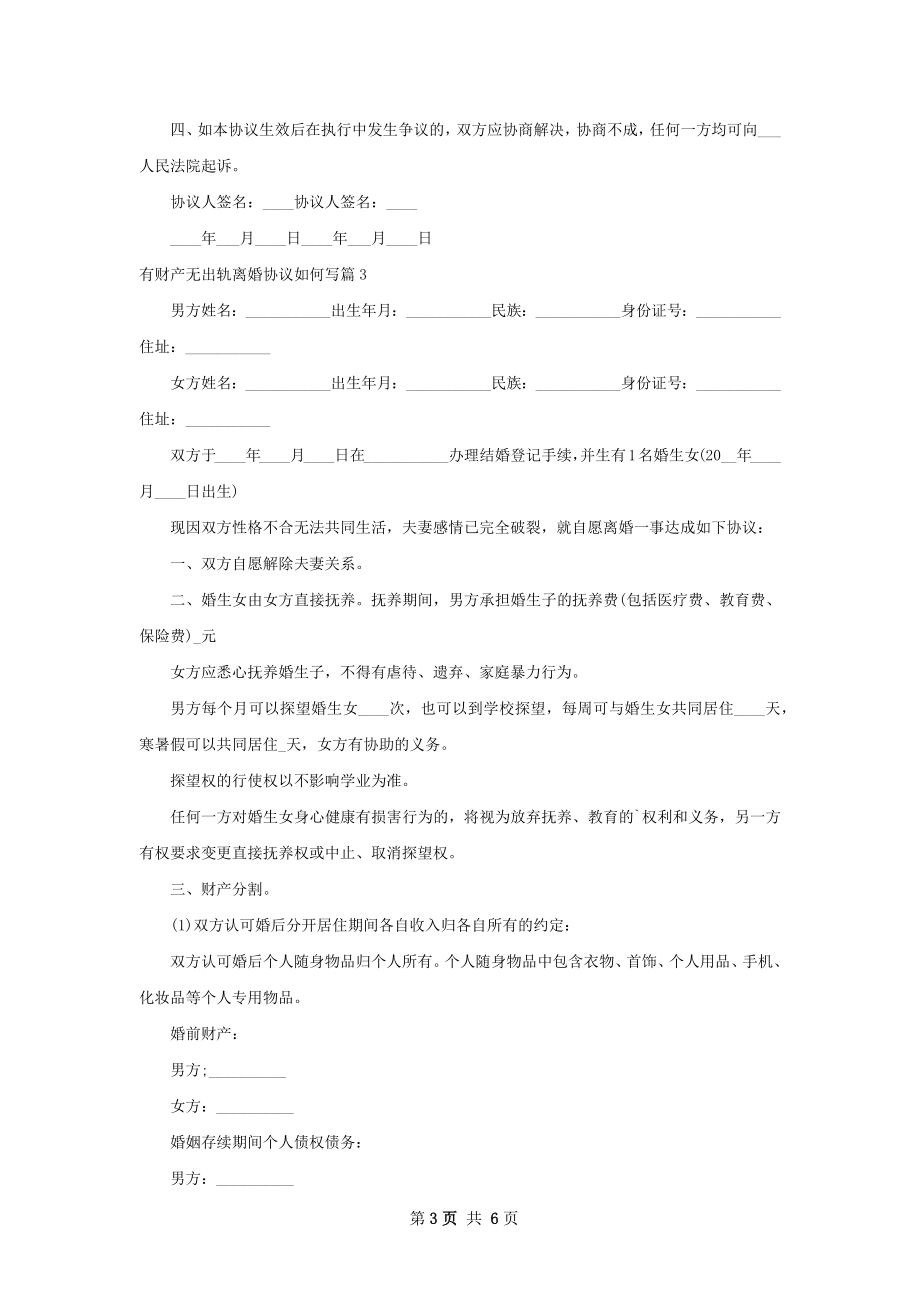 有财产无出轨离婚协议如何写（甄选6篇）.docx_第3页