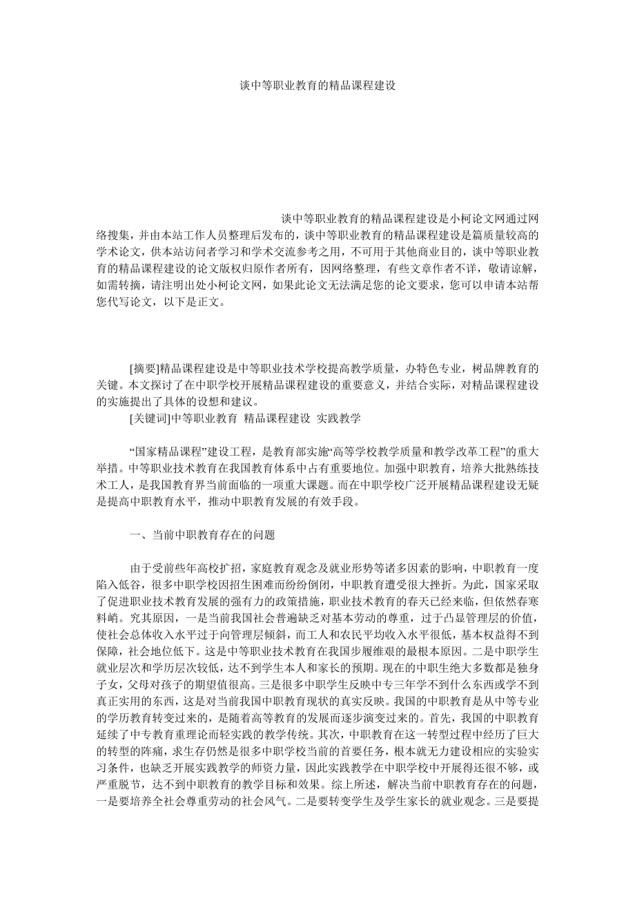 教育论文谈中等职业教育的精品课程建设.doc_第1页