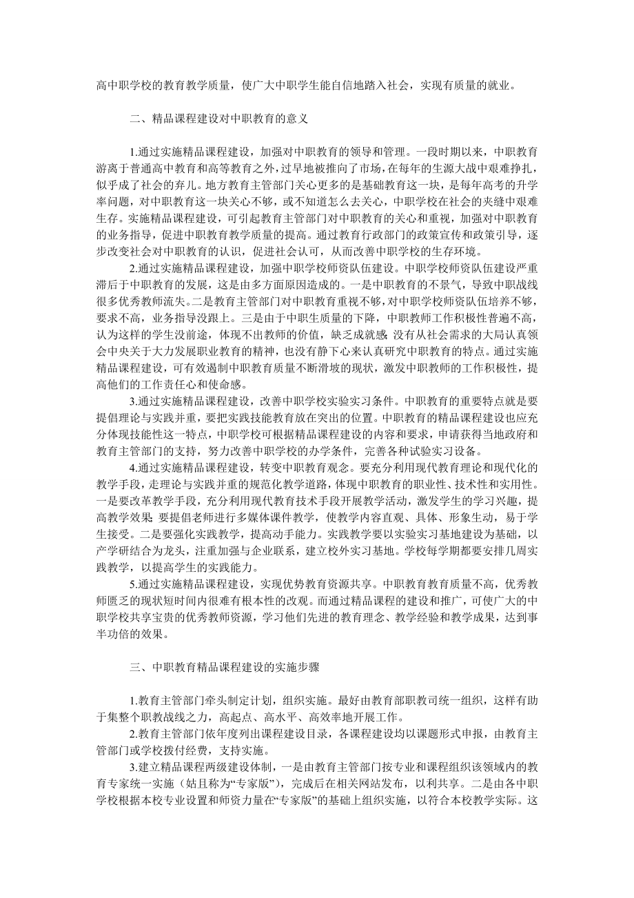 教育论文谈中等职业教育的精品课程建设.doc_第2页