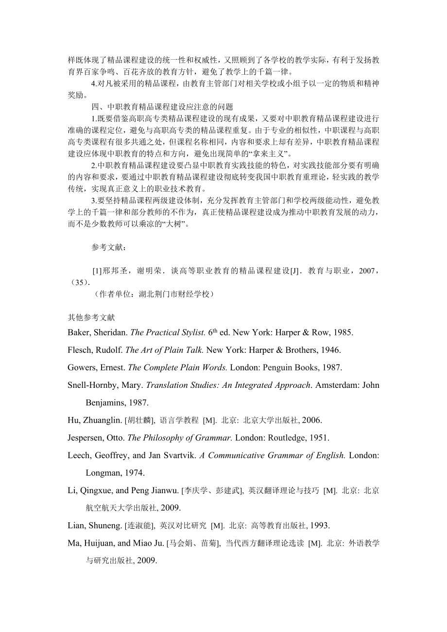 教育论文谈中等职业教育的精品课程建设.doc_第3页