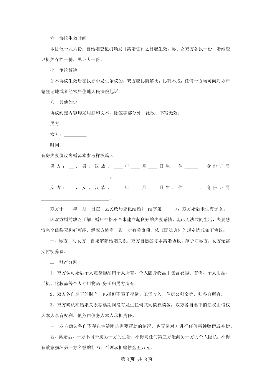 有房夫妻协议离婚范本参考样板（优质7篇）.docx_第3页