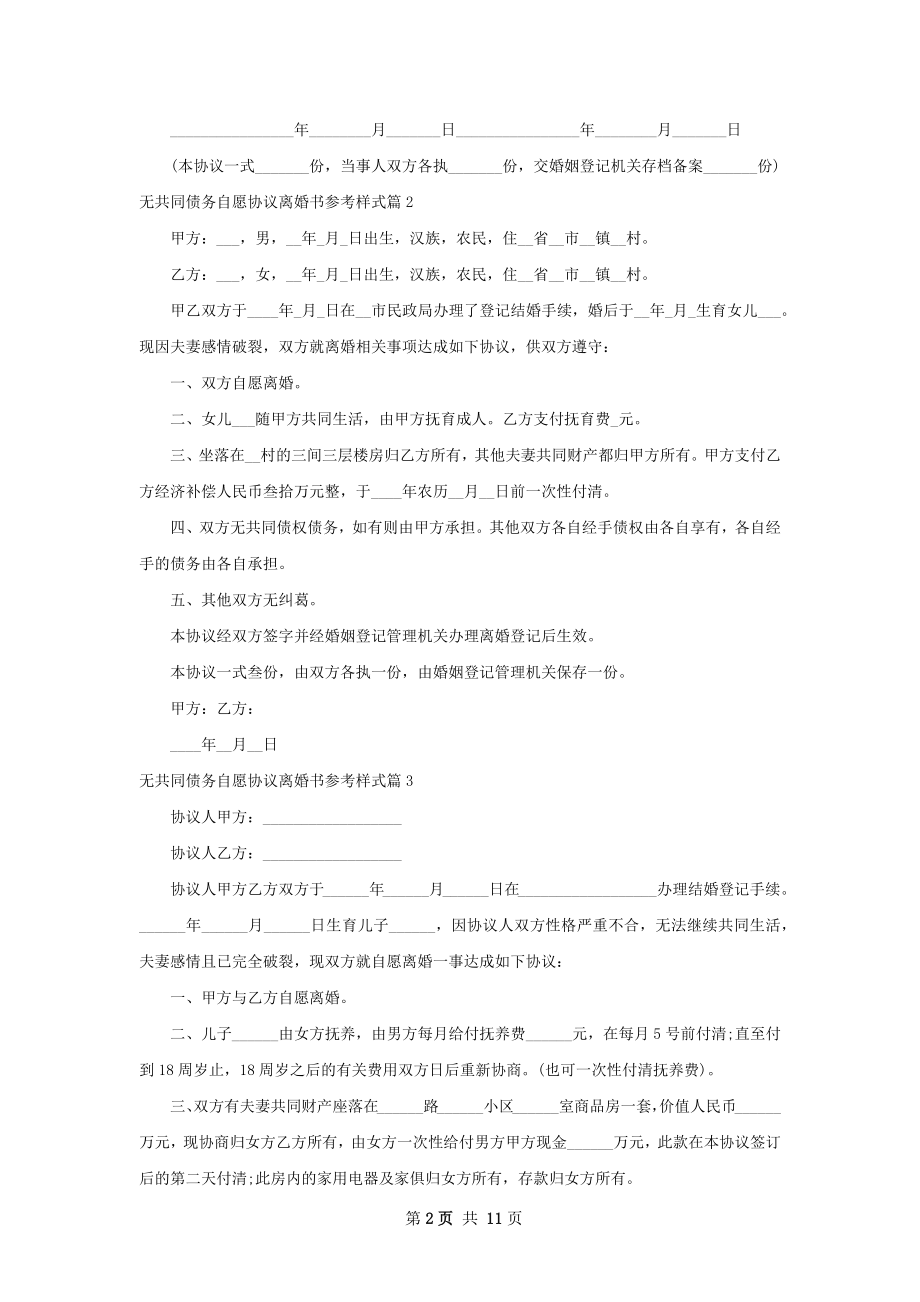 无共同债务自愿协议离婚书参考样式（甄选12篇）.docx_第2页