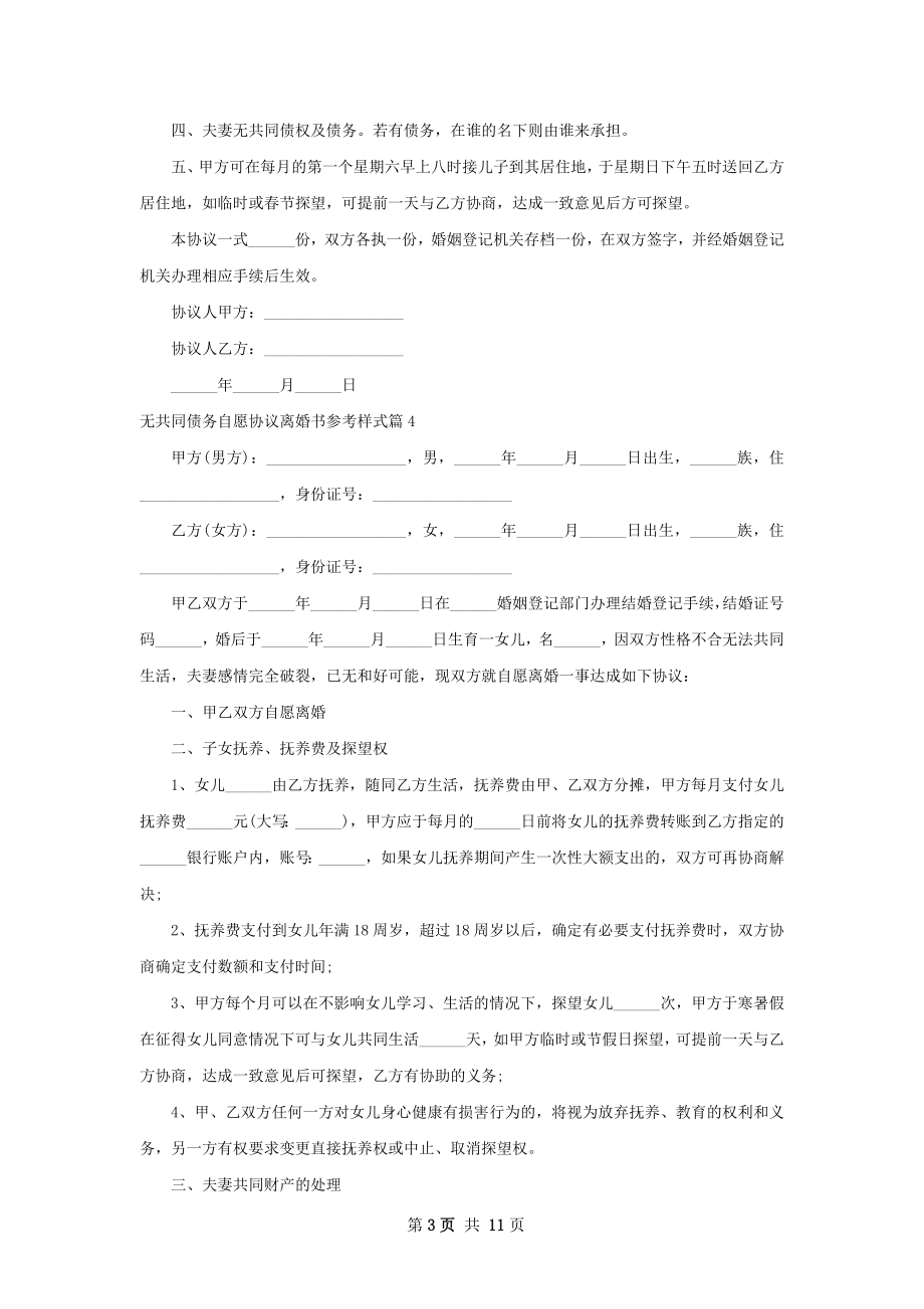 无共同债务自愿协议离婚书参考样式（甄选12篇）.docx_第3页