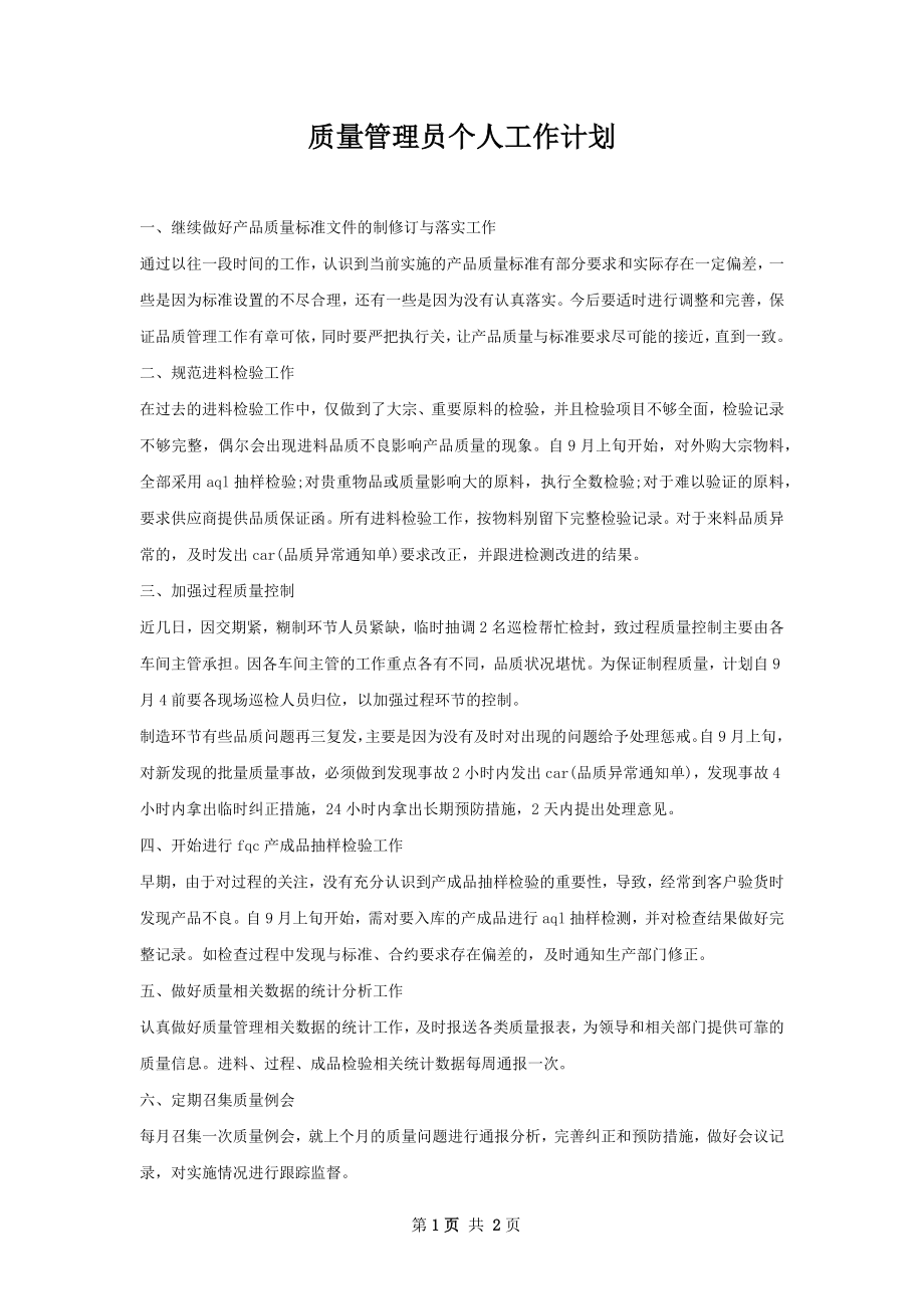 质量管理员个人工作计划.docx_第1页