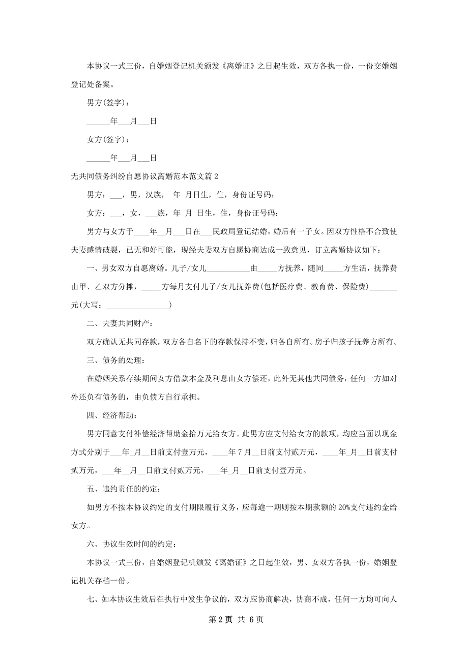 无共同债务纠纷自愿协议离婚范本范文（5篇集锦）.docx_第2页