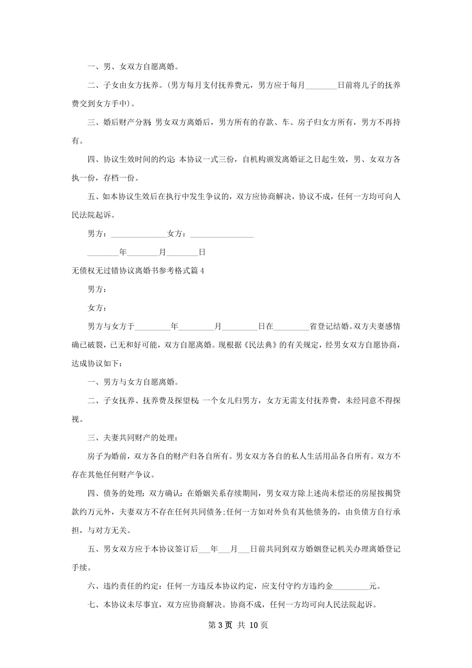 无债权无过错协议离婚书参考格式（通用10篇）.docx_第3页