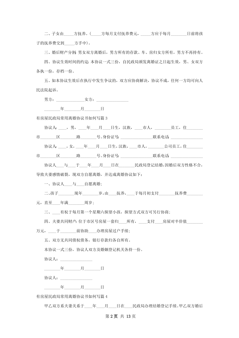 有房屋民政局常用离婚协议书如何写（甄选13篇）.docx_第2页