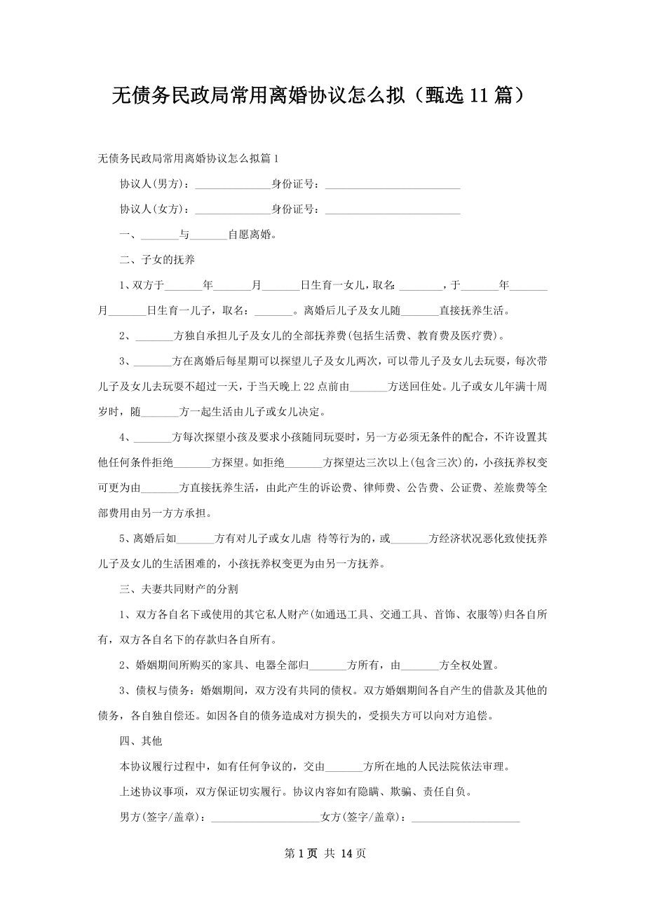 无债务民政局常用离婚协议怎么拟（甄选11篇）.docx_第1页