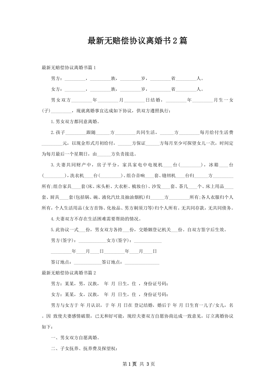 最新无赔偿协议离婚书2篇.docx_第1页