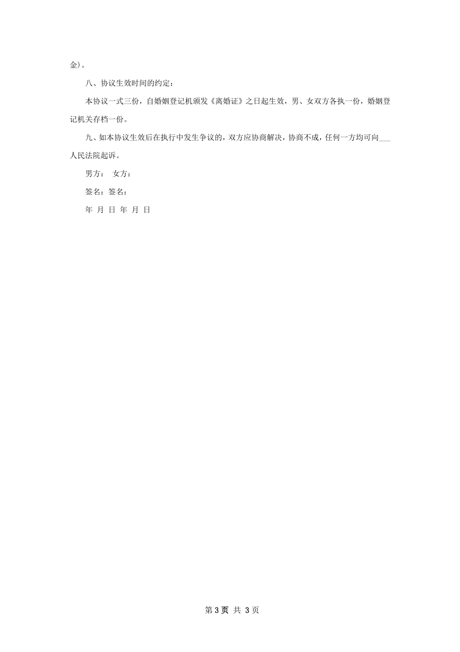 最新无赔偿协议离婚书2篇.docx_第3页