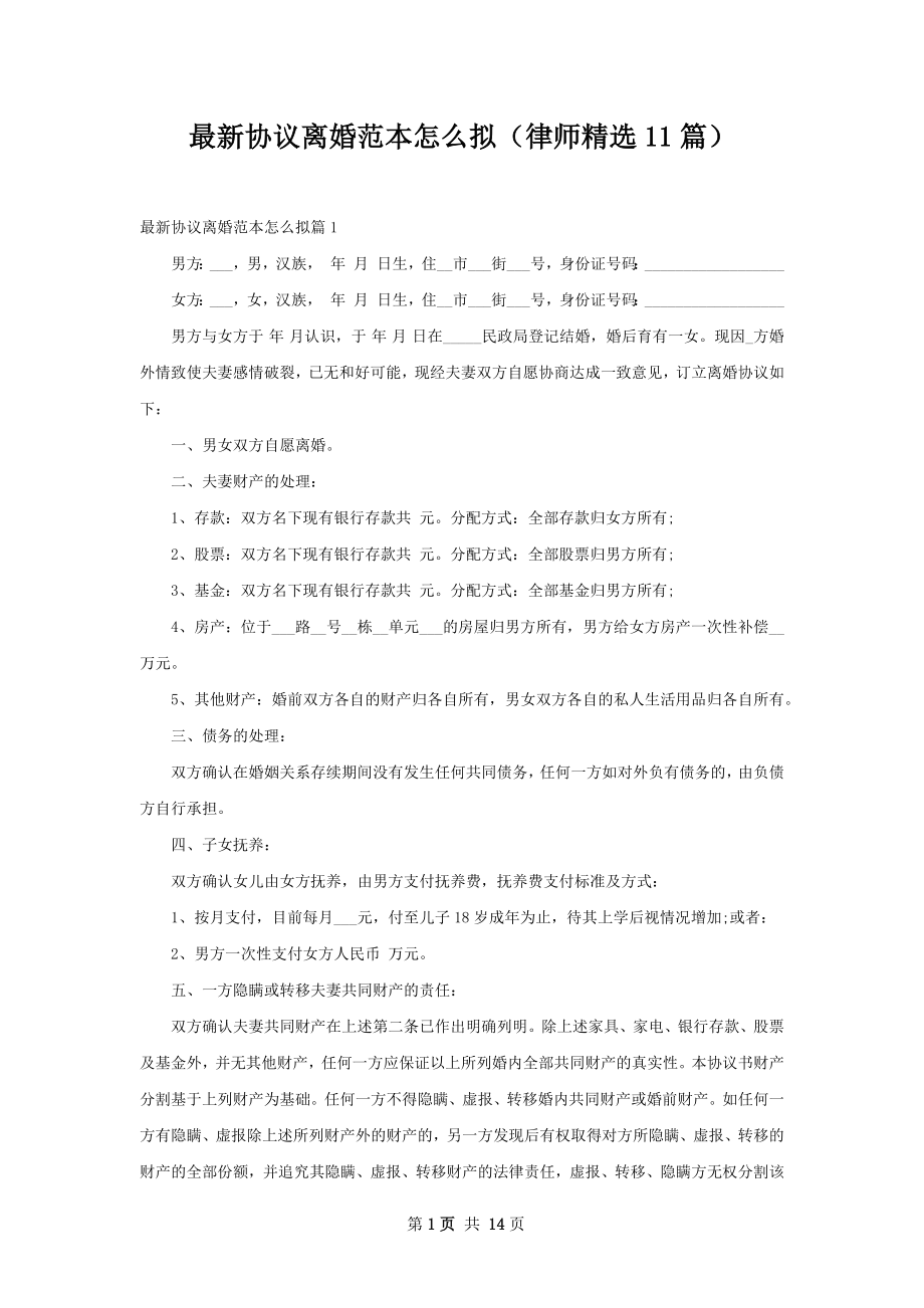 最新协议离婚范本怎么拟（律师精选11篇）.docx_第1页