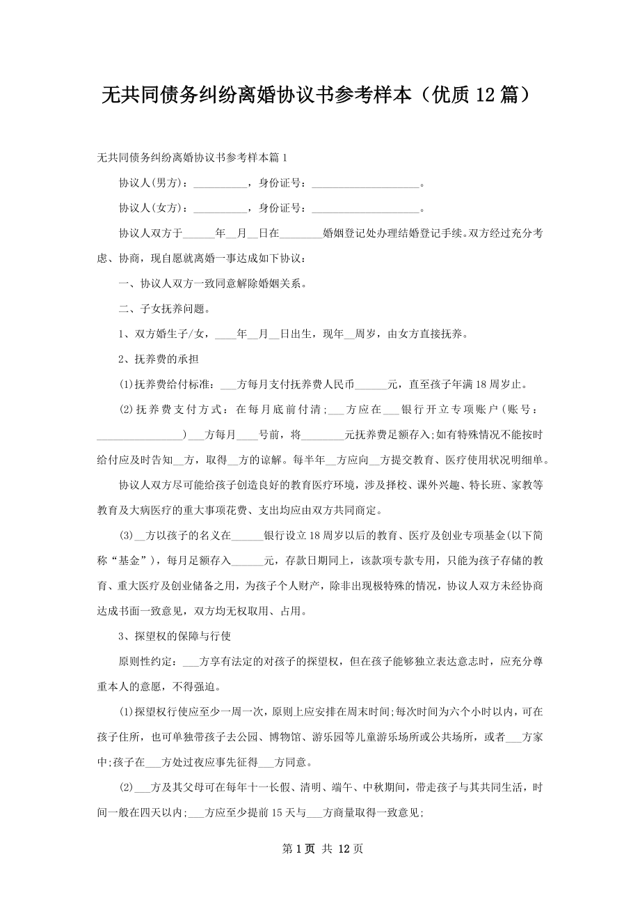 无共同债务纠纷离婚协议书参考样本（优质12篇）.docx_第1页