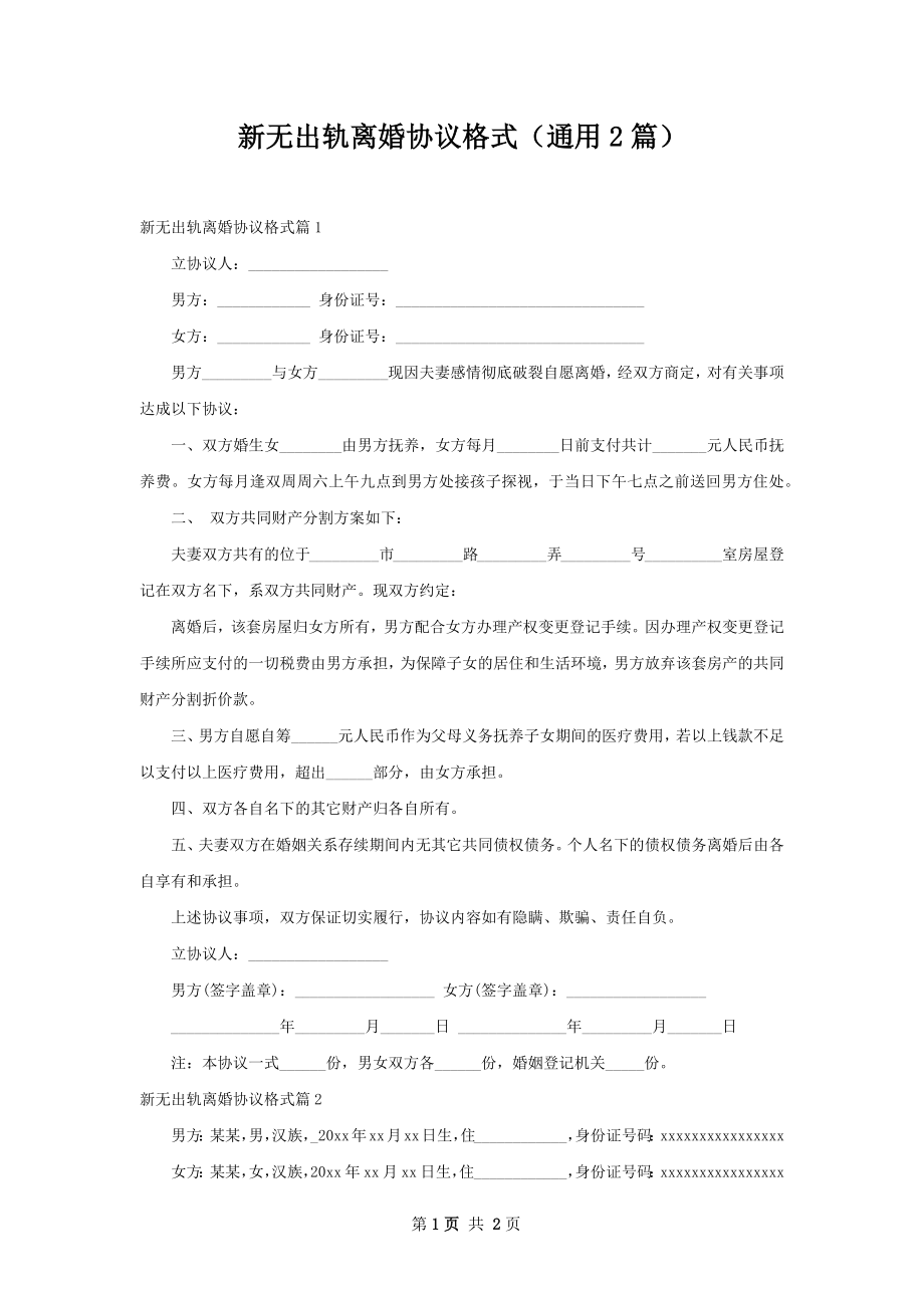 新无出轨离婚协议格式（通用2篇）.docx_第1页