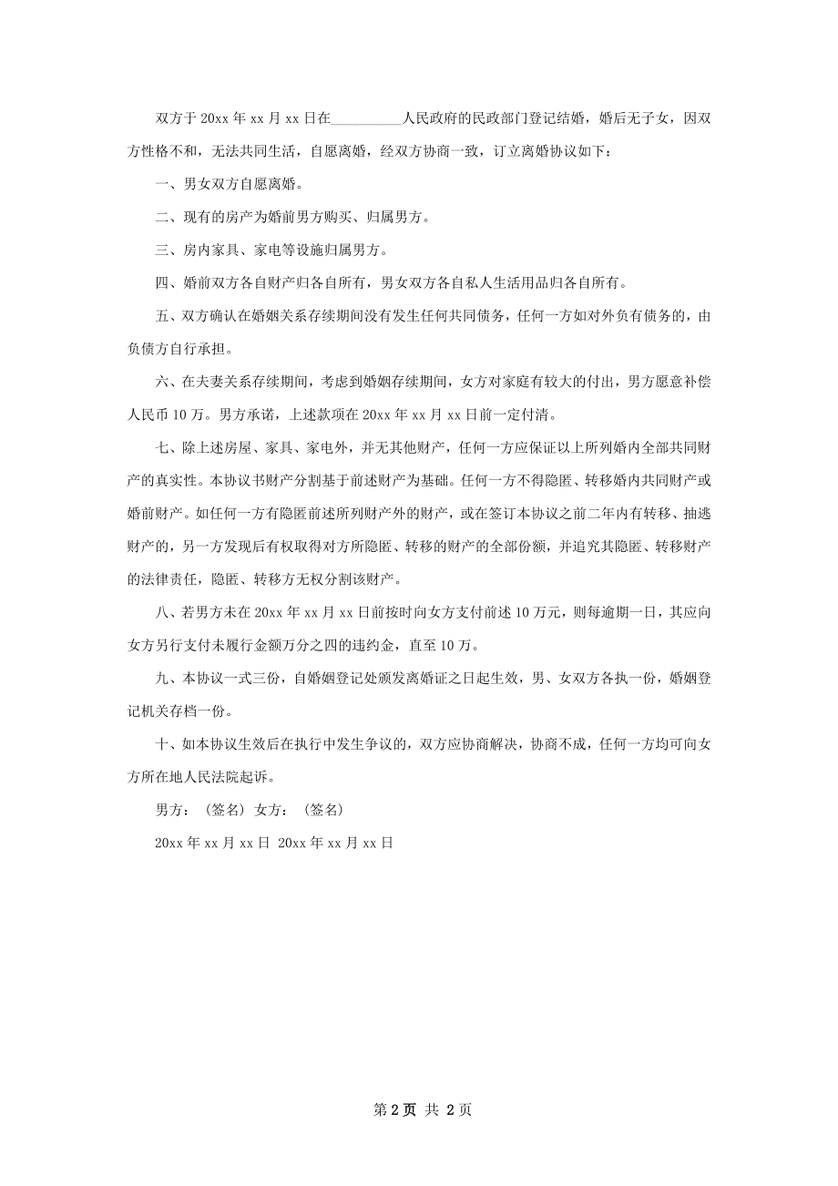 新无出轨离婚协议格式（通用2篇）.docx_第2页