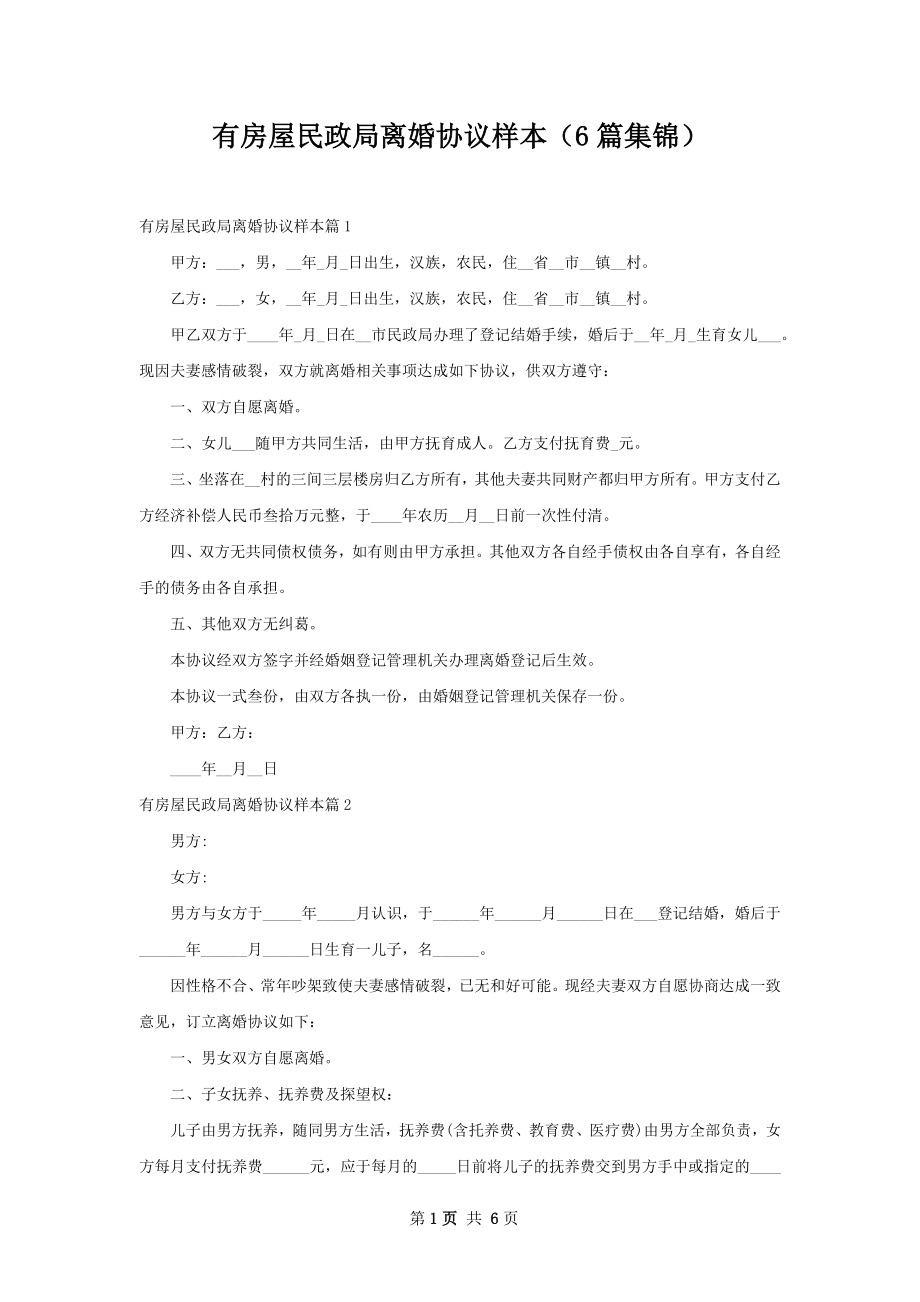 有房屋民政局离婚协议样本（6篇集锦）.docx_第1页