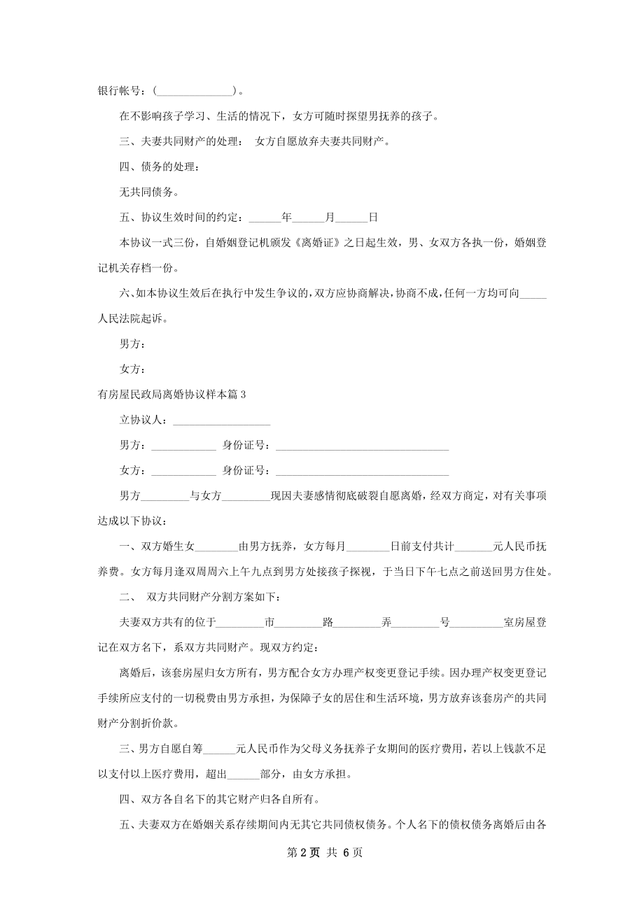 有房屋民政局离婚协议样本（6篇集锦）.docx_第2页