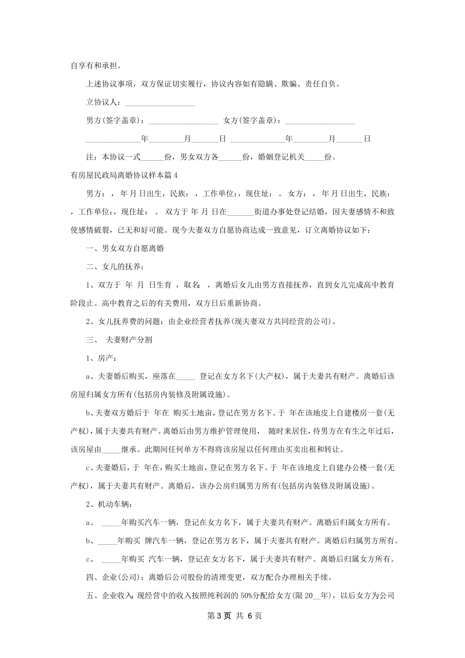 有房屋民政局离婚协议样本（6篇集锦）.docx_第3页