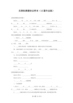 无债权离婚协议样本（13篇专业版）.docx