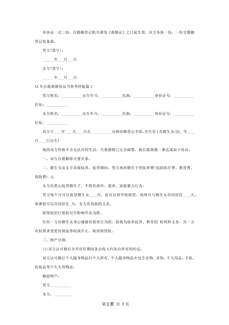 年自愿离婚协议书参考样板（6篇集锦）.docx_第2页