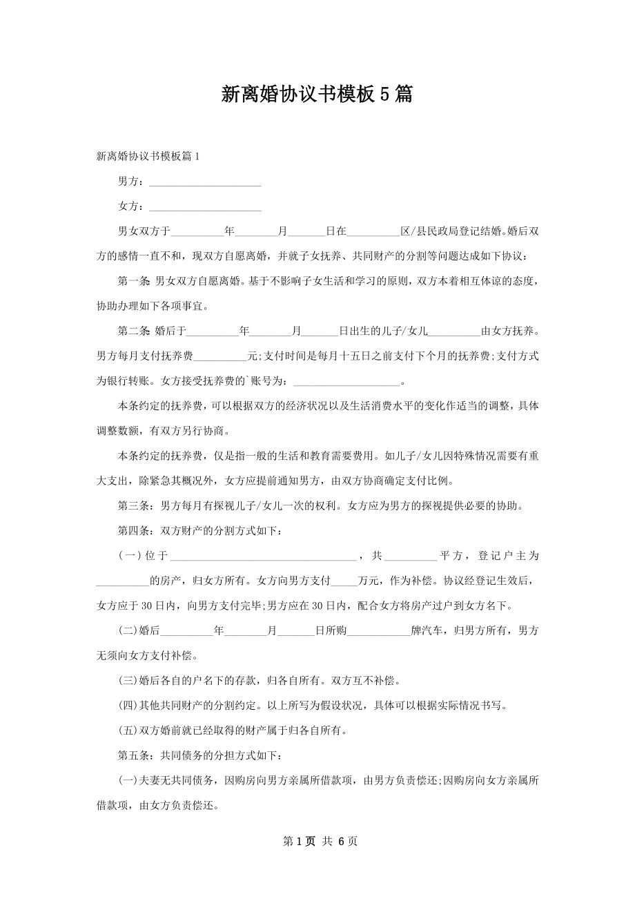 新离婚协议书模板5篇.docx_第1页