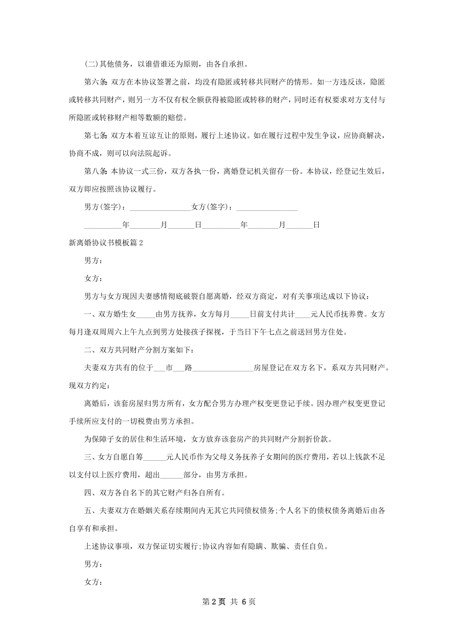 新离婚协议书模板5篇.docx_第2页