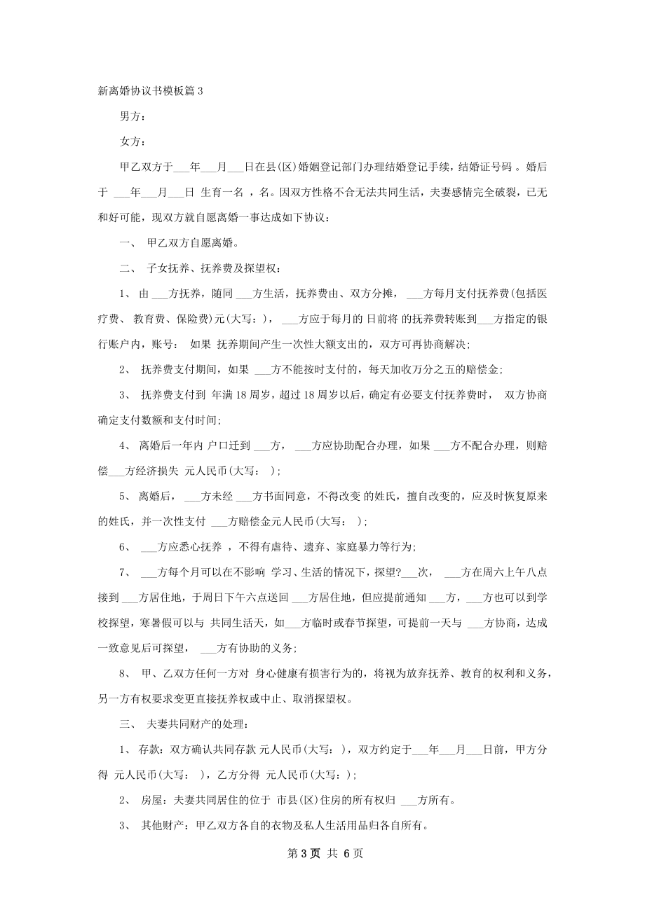 新离婚协议书模板5篇.docx_第3页