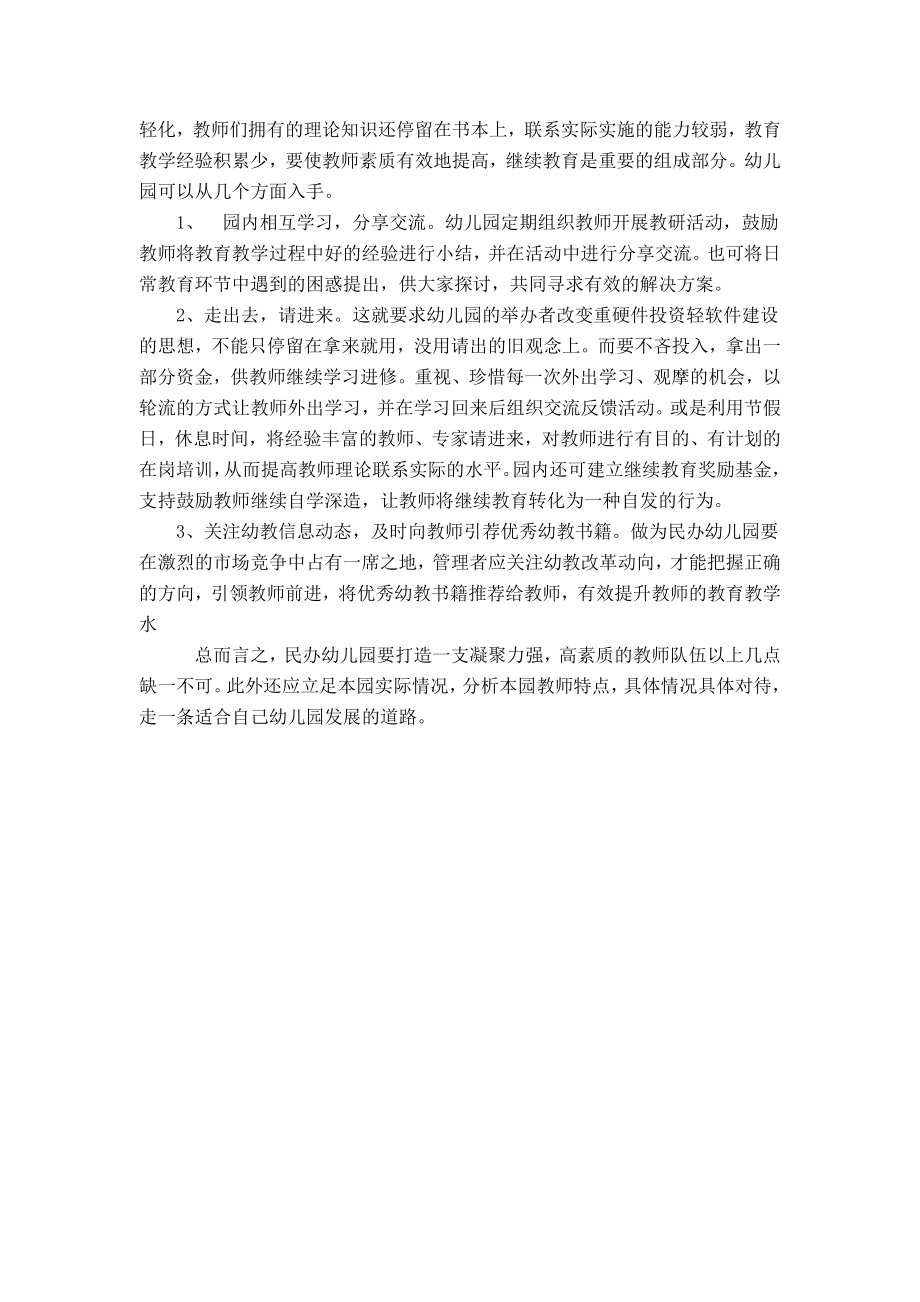 浅谈民办幼儿园师资队伍建设.doc_第3页