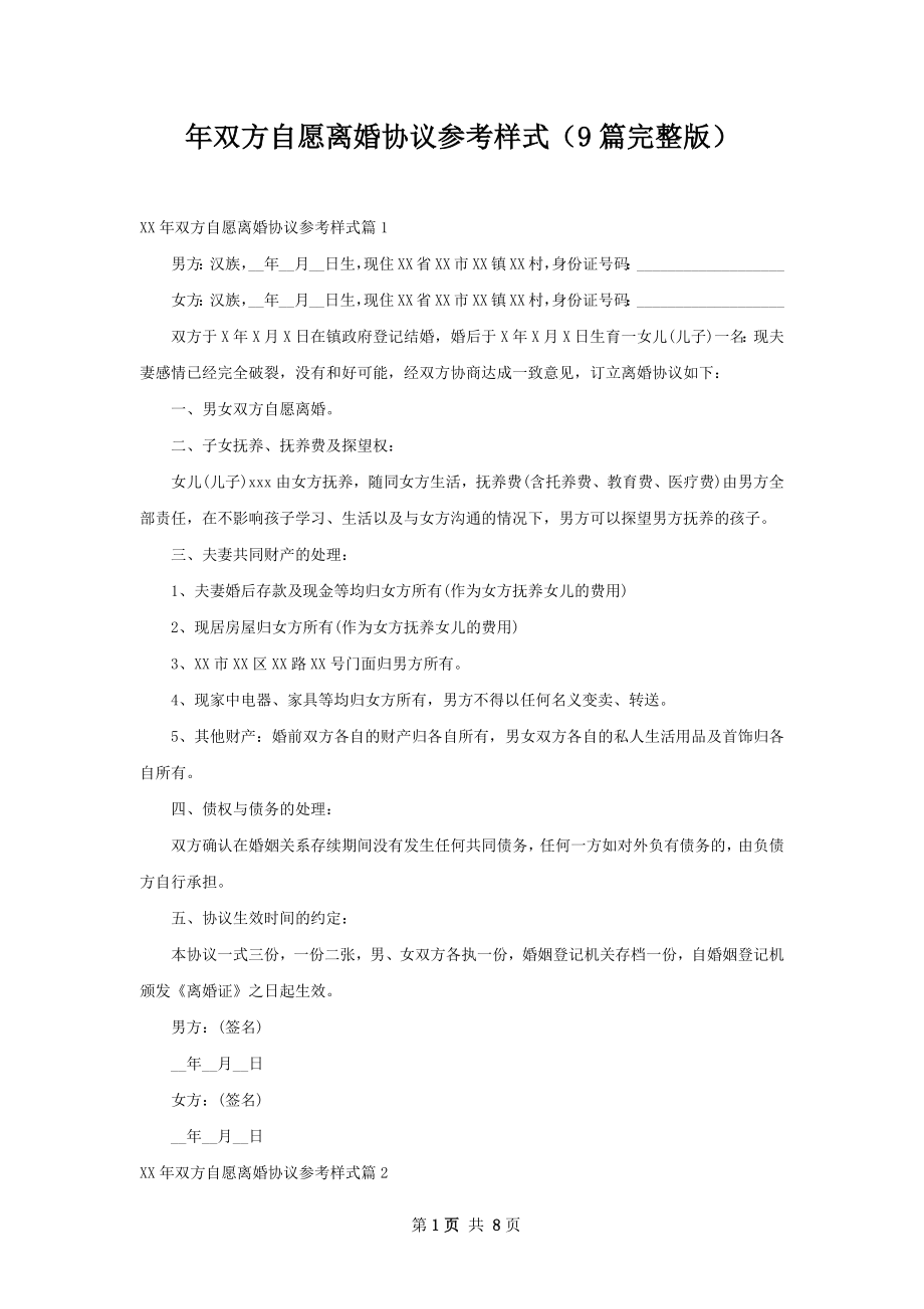 年双方自愿离婚协议参考样式（9篇完整版）.docx_第1页