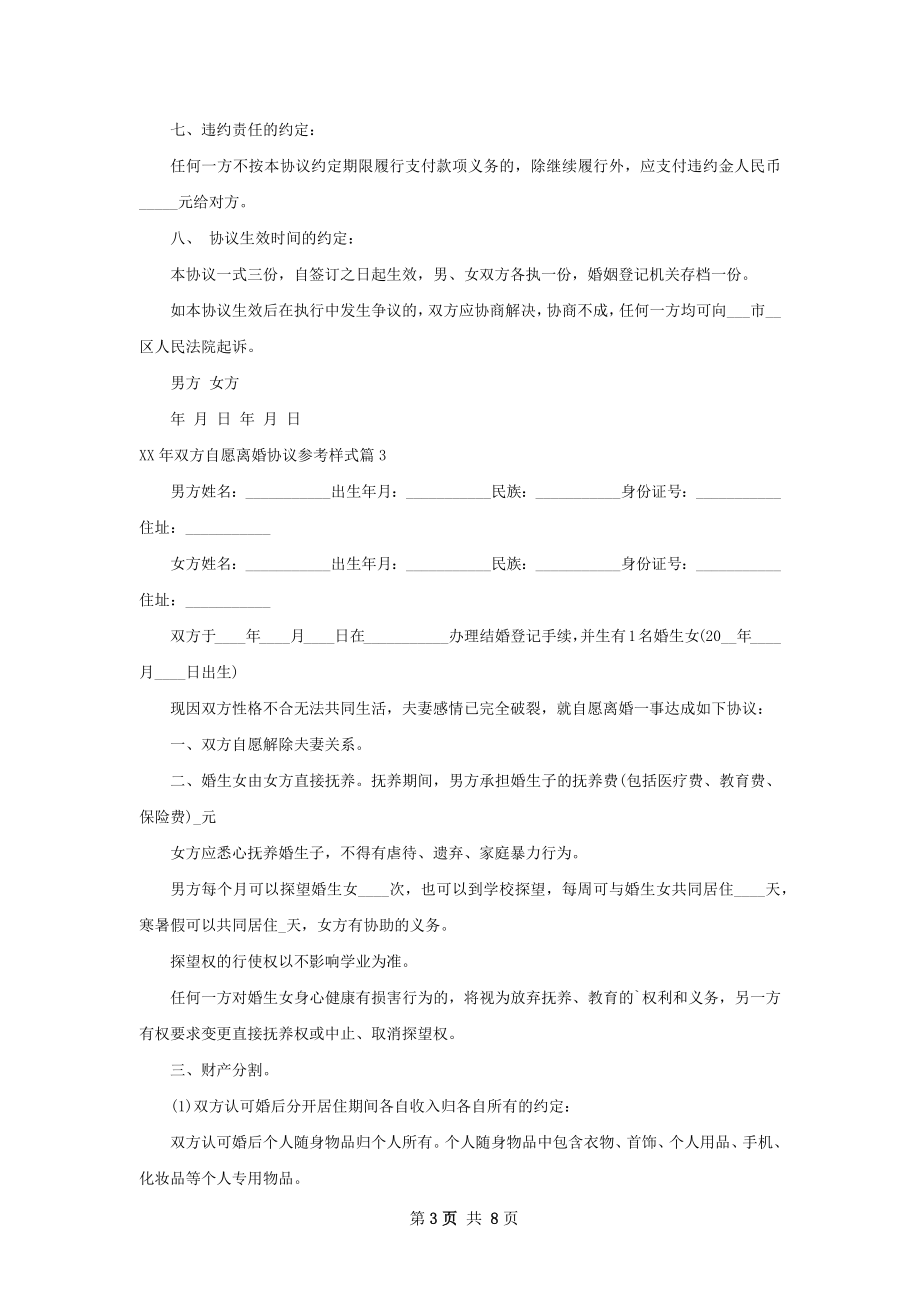 年双方自愿离婚协议参考样式（9篇完整版）.docx_第3页