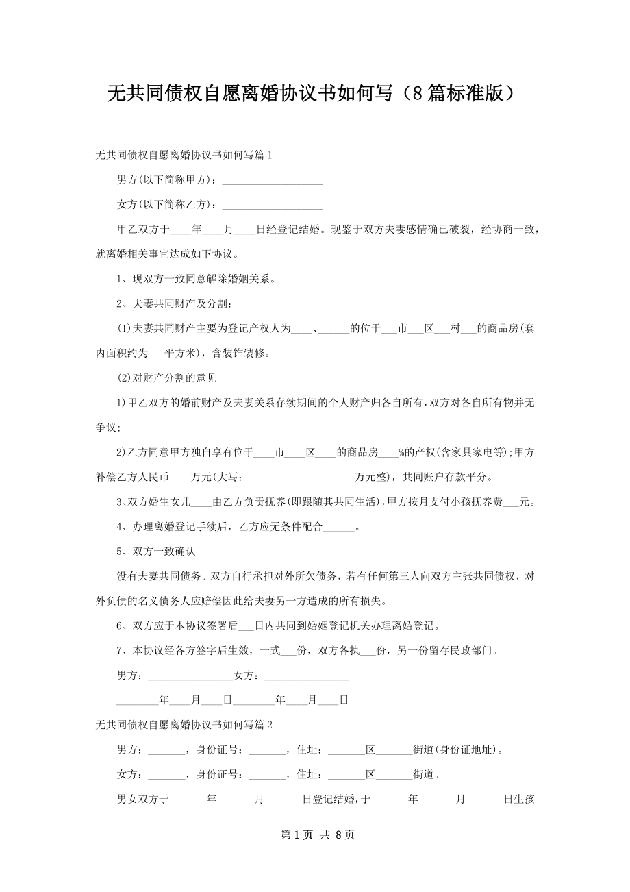 无共同债权自愿离婚协议书如何写（8篇标准版）.docx_第1页