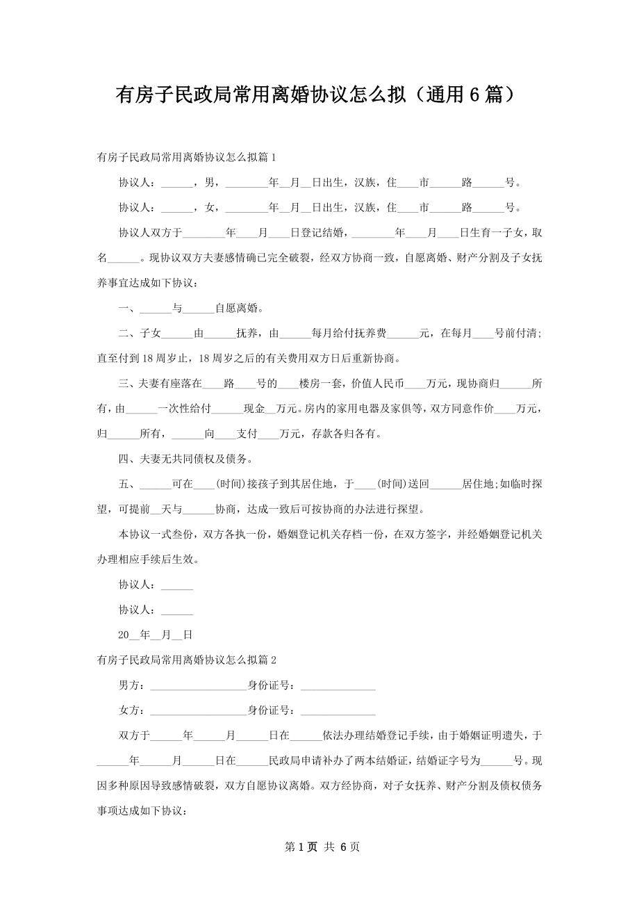 有房子民政局常用离婚协议怎么拟（通用6篇）.docx_第1页