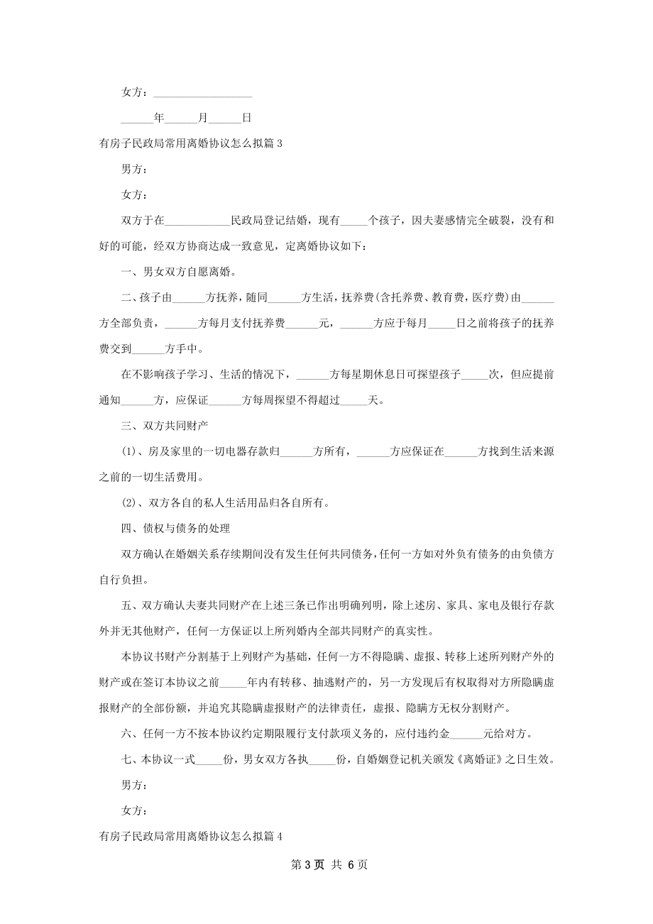 有房子民政局常用离婚协议怎么拟（通用6篇）.docx_第3页