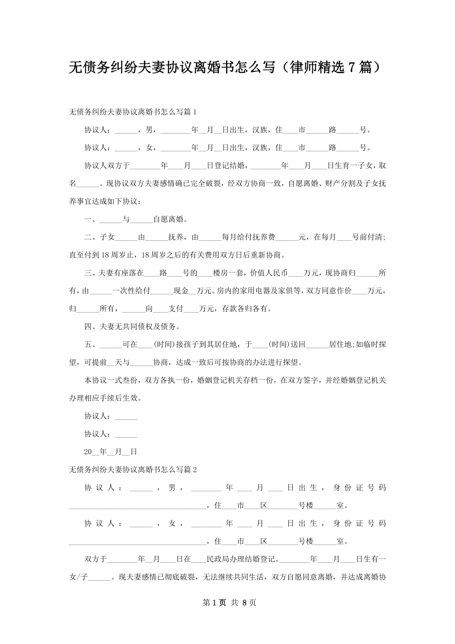 无债务纠纷夫妻协议离婚书怎么写（律师精选7篇）.docx_第1页